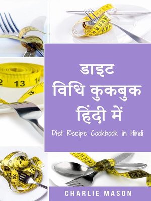 डाइट विधि कुकबुक हिंदी में/ Diet Recipe Cookbook in Hindi - ebook